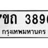 รับจัดหา ทะเบียน 3896  หมวดใหม่ 7ขถ 3896   ทะเบียนมงคล ผลรวมดี 36 – M6901