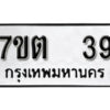 รับจัดหา ทะเบียน 39 หมวดใหม่ 7ขต 39 ทะเบียนมงคล ผลรวมดี 24 – B6901