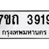 รับจัดหา ทะเบียน 3919  หมวดใหม่ 7ขถ 3919  ทะเบียนมงคล ผลรวมดี 32 – M6901