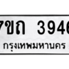 รับจัดหา ทะเบียน 3946  หมวดใหม่ 7ขถ 3946  ทะเบียนมงคล ผลรวมดี 32 – M6901