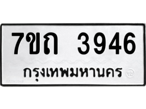 รับจัดหา ทะเบียน 3946  หมวดใหม่ 7ขถ 3946  ทะเบียนมงคล ผลรวมดี 32 – M6901