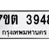 รับจัดหา ทะเบียน 3948 หมวดใหม่ 7ขต 3948 ทะเบียนมงคล ผลรวมดี 36 – M6901