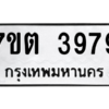 รับจัดหา ทะเบียน 3979 หมวดใหม่ 7ขต 3979 ทะเบียนมงคล ผลรวมดี 40 – M6901