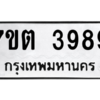 รับจัดหา ทะเบียน 3989 หมวดใหม่ 7ขต 3989 ทะเบียนมงคล ผลรวมดี 41 – M6901