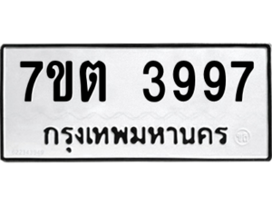 รับจัดหา ทะเบียน 3997 หมวดใหม่ 7ขต 3997 ทะเบียนมงคล ผลรวมดี 40 – M6901