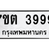 รับจัดหา ทะเบียน 3999  หมวดใหม่ 7ขต 3999  ทะเบียนมงคล ผลรวมดี 42 – M6901