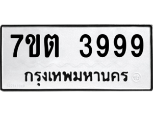รับจัดหา ทะเบียน 3999  หมวดใหม่ 7ขต 3999  ทะเบียนมงคล ผลรวมดี 42 – M6901