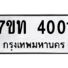 รับจัดหา ทะเบียน 4001 หมวดใหม่ 7ขท 4001 ทะเบียนมงคล ผลรวมดี 15 – M6901