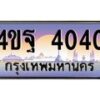 3.ทะเบียนรถ 4040 เลขประมูล ทะเบียนสวย 4ขฐ 4040 ผลรวมดี 23