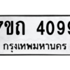 รับจัดหา ทะเบียน 4099  หมวดใหม่ 7ขถ 4099  ทะเบียนมงคล ผลรวมดี 32 – M6901