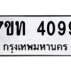 รับจัดหา ทะเบียน 4099 หมวดใหม่ 7ขท 4099 ทะเบียนมงคล ผลรวมดี 32 – M6901