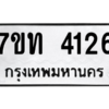 รับจัดหา ทะเบียน 4126 หมวดใหม่ 7ขท 4126 ทะเบียนมงคล ผลรวมดี 23 – M6901
