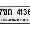 รับจัดหา ทะเบียน 4136  หมวดใหม่ 7ขถ 4136  ทะเบียนมงคล ผลรวมดี 24 – M6901