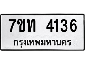 รับจัดหา ทะเบียน 4136 หมวดใหม่ 7ขท 4136 ทะเบียนมงคล ผลรวมดี 24 – M6901