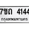 รับจัดหา ทะเบียน 4144  หมวดใหม่ 7ขถ 4144  ทะเบียนมงคล ผลรวมดี 23 – M6901