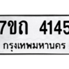 รับจัดหา ทะเบียน 4145  หมวดใหม่ 7ขถ 4145  ทะเบียนมงคล ผลรวมดี 24 – M6901