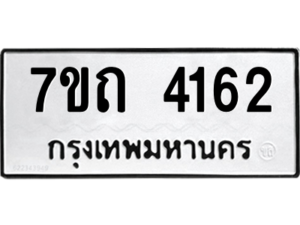 รับจัดหา ทะเบียน 4162  หมวดใหม่ 7ขถ 4162  ทะเบียนมงคล ผลรวมดี 23 – M6901