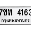 รับจัดหา ทะเบียน 4163 หมวดใหม่ 7ขท 4163 ทะเบียนมงคล ผลรวมดี 24 – M6901