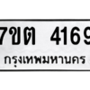รับจัดหา ทะเบียน 4169  หมวดใหม่ 7ขต 4169  ทะเบียนมงคล ผลรวมดี 32 – M6901