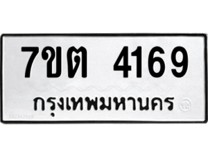 รับจัดหา ทะเบียน 4169  หมวดใหม่ 7ขต 4169  ทะเบียนมงคล ผลรวมดี 32 – M6901