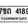 รับจัดหา ทะเบียน 4189  หมวดใหม่ 7ขถ 4189  ทะเบียนมงคล ผลรวมดี 32 – M6901