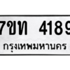 รับจัดหา ทะเบียน 4189 หมวดใหม่ 7ขท 4189 ทะเบียนมงคล ผลรวมดี 32 – M6901