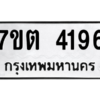 รับจัดหา ทะเบียน 4196 หมวดใหม่ 7ขต 4196 ทะเบียนมงคล ผลรวมดี 32 – M6901