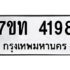 รับจัดหา ทะเบียน 4198 หมวดใหม่ 7ขท 4198 ทะเบียนมงคล ผลรวมดี 32 – M6901