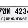 รับจัดหา ทะเบียน 4234 หมวดใหม่ 7ขท 4234 ทะเบียนมงคล ผลรวมดี 23 – M6901