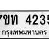 รับจัดหา ทะเบียน 4235 หมวดใหม่ 7ขท 4235 ทะเบียนมงคล ผลรวมดี 24 – M6901