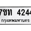 รับจัดหา ทะเบียน 4244 หมวดใหม่ 7ขท 4244 ทะเบียนมงคล ผลรวมดี 24 – M6901