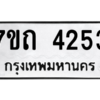 รับจัดหา ทะเบียน 4253  หมวดใหม่ 7ขถ 4253  ทะเบียนมงคล ผลรวมดี 24 – M6901