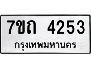 รับจัดหา ทะเบียน 4253  หมวดใหม่ 7ขถ 4253  ทะเบียนมงคล ผลรวมดี 24 – M6901
