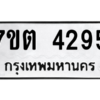 รับจัดหา ทะเบียน 4295 หมวดใหม่ 7ขต 4295 ทะเบียนมงคล ผลรวมดี 32 – M6901