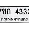 รับจัดหา ทะเบียน 4333  หมวดใหม่ 7ขถ 4333  ทะเบียนมงคล ผลรวมดี 23 – M6901
