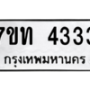 รับจัดหา ทะเบียน 4333 หมวดใหม่ 7ขท 4333 ทะเบียนมงคล ผลรวมดี 23 – M6901