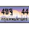 2.ทะเบียนรถ 44 เลขประมูล ทะเบียนสวย 4ขฐ 44 ผลรวมดี 23