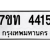 รับจัดหา ทะเบียน 4415 หมวดใหม่ 7ขท 4415 ทะเบียนมงคล ผลรวมดี 24 – M6901