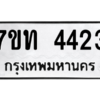 รับจัดหา ทะเบียน 4423 หมวดใหม่ 7ขท 4423 ทะเบียนมงคล ผลรวมดี 23 – M6901