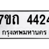 รับจัดหา ทะเบียน 4424  หมวดใหม่ 7ขถ 4424  ทะเบียนมงคล ผลรวมดี 24 – M6901