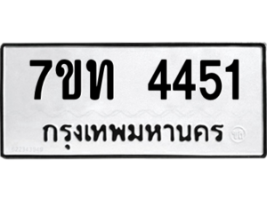 รับจัดหา ทะเบียน 4451 หมวดใหม่ 7ขท 4451 ทะเบียนมงคล ผลรวมดี 24 – M6901