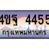 4.ทะเบียนรถ 4455 เลขประมูล ทะเบียนสวย 4ขฐ 4455 จากกรมขนส่ง