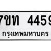 รับจัดหา ทะเบียน 4459 หมวดใหม่ 7ขท 4459 ทะเบียนมงคล ผลรวมดี 32 – M6901