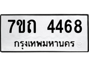 รับจัดหา ทะเบียน 4468  หมวดใหม่ 7ขถ 4468  ทะเบียนมงคล ผลรวมดี 32 – M6901