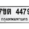 รับจัดหา ทะเบียน 4479 หมวดใหม่ 7ขต 4479 ทะเบียนมงคล ผลรวมดี 36 – M6901