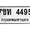 รับจัดหา ทะเบียน 4495 หมวดใหม่ 7ขท 4495 ทะเบียนมงคล ผลรวมดี 32 – M6901