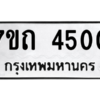 รับจัดหา ทะเบียน 4500  หมวดใหม่ 7ขถ 4500  ทะเบียนมงคล ผลรวมดี 19 – M6901