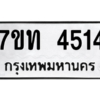 รับจัดหา ทะเบียน 4514 หมวดใหม่ 7ขท 4514 ทะเบียนมงคล ผลรวมดี 24 – M6901