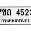 รับจัดหา ทะเบียน 4523  หมวดใหม่ 7ขถ 4523  ทะเบียนมงคล ผลรวมดี 24 – M6901