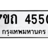 รับจัดหา ทะเบียน 4550  หมวดใหม่ 7ขถ 4550  ทะเบียนมงคล ผลรวมดี 24 – M6901